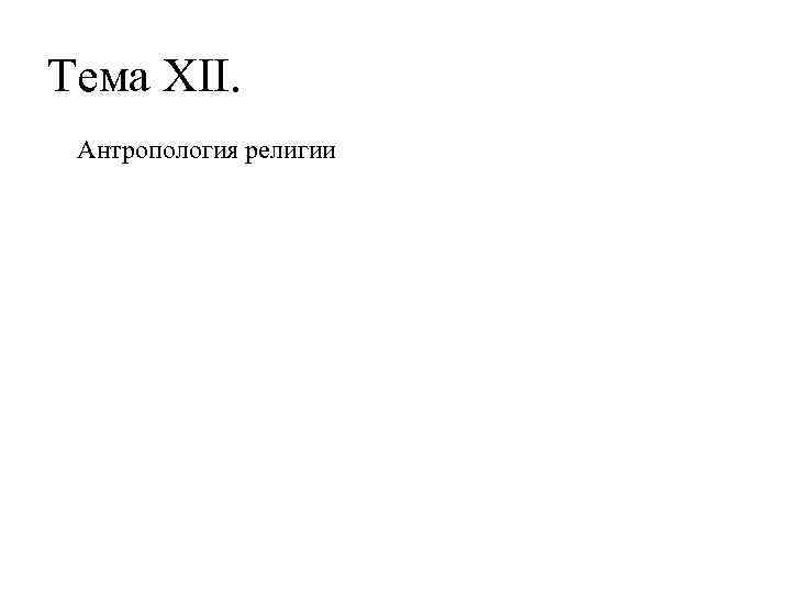 Тема XII. Антропология религии 