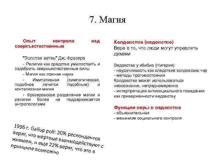 7. Магия Опыт контроля сверхъестественным над 