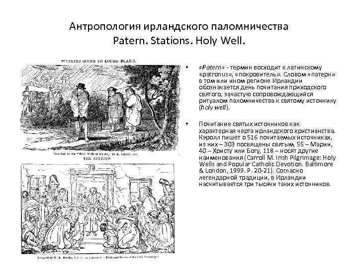 Антропология ирландского паломничества Patern. Stations. Holy Well. • «Patern» - термин восходит к латинскому