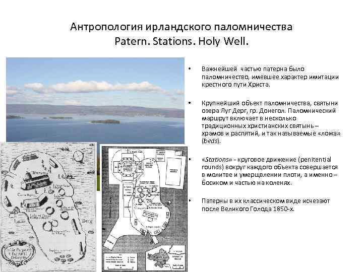 Антропология ирландского паломничества Patern. Stations. Holy Well. • Важнейшей частью патерна было паломничество, имевшее