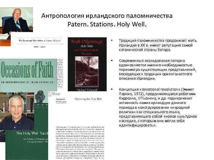 Антропология ирландского паломничества Patern. Stations. Holy Well. • Традиция паломничества продолжает жить. Ирландия в