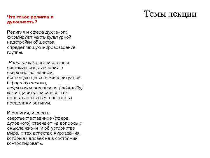 Что такое религия и духовность? Религия и сфера духовного формируют часть культурной надстройки общества,