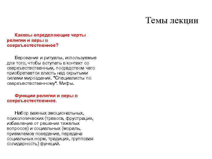 Темы лекции Каковы определяющие черты религии и веры в сверхъестественное? Верования и ритуалы, используемые
