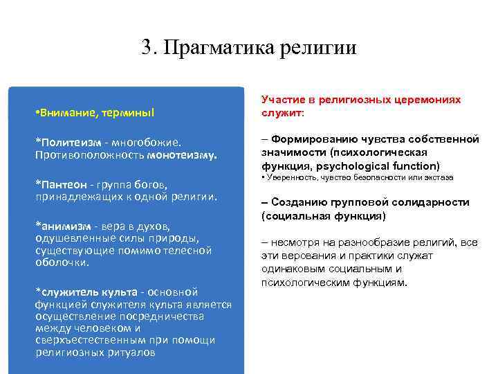3. Прагматика религии • Внимание, термины! Участие в религиозных церемониях служит: *Политеизм - многобожие.