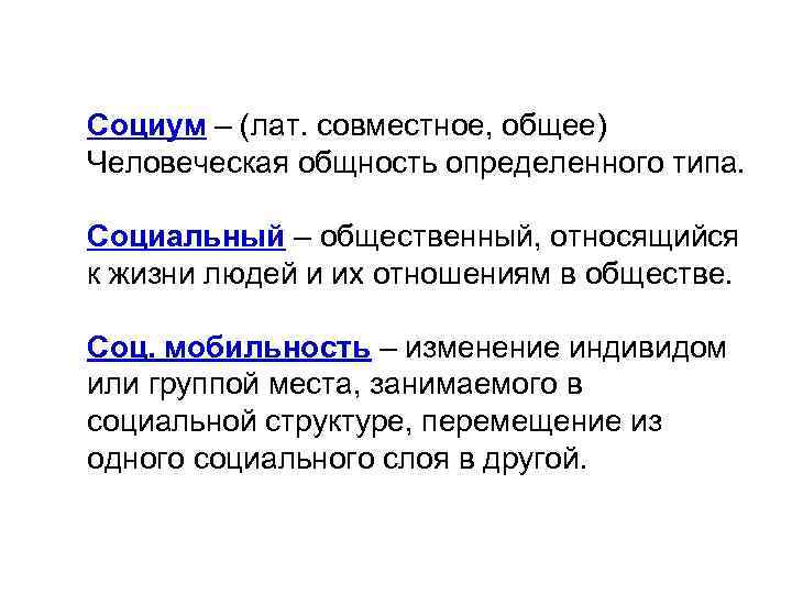 Социум – (лат. совместное, общее) Человеческая общность определенного типа. Социальный – общественный, относящийся к