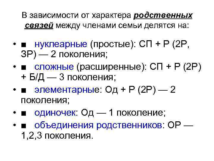 В зависимости от характера родственных связей между членами семьи делятся на: • ■ нуклеарные