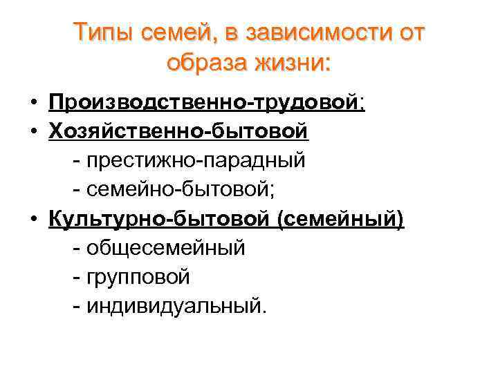 Типы семей, в зависимости от образа жизни: • Производственно-трудовой; • Хозяйственно-бытовой престижно парадный семейно