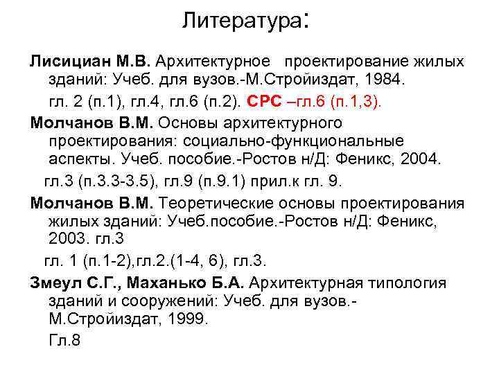 Литература: Лисициан М. В. Архитектурное проектирование жилых зданий: Учеб. для вузов. М. Стройиздат, 1984.