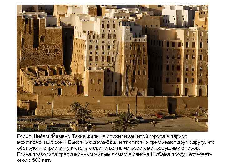 Город Шибам (Йемен). Такие жилища служили защитой города в период межплеменных войн. Высотные дома