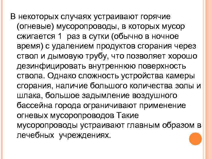 В некоторых случаях устраивают горячие (огневые) мусоропроводы, в которых мусор сжигается 1 раз в