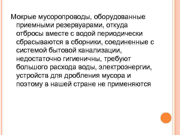Мокрые мусоропроводы, оборудованные приемными резервуарами, откуда отбросы вместе с водой периодически сбрасываются в сборники,