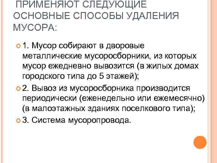 ПРИМЕНЯЮТ СЛЕДУЮЩИЕ ОСНОВНЫЕ СПОСОБЫ УДАЛЕНИЯ МУСОРА: 1. Мусор собирают в дворовые металлические мусоросборники, из
