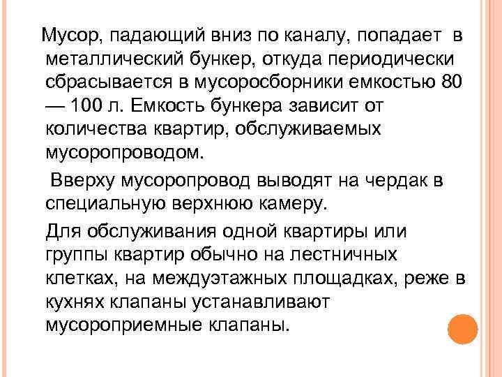 Мусор, падающий вниз по каналу, попадает в металлический бункер, откуда периодически сбрасывается в мусоросборники