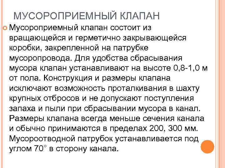 МУСОРОПРИЕМНЫЙ КЛАПАН Мусороприемный клапан состоит из вращающейся и герметично закрывающейся коробки, закрепленной на патрубке