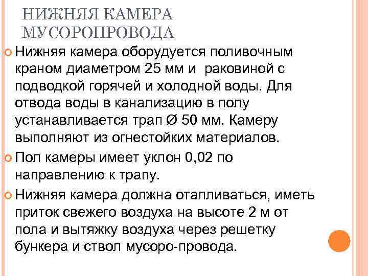 НИЖНЯЯ КАМЕРА МУСОРОПРОВОДА Нижняя камера оборудуется поливочным краном диаметром 25 мм и раковиной с