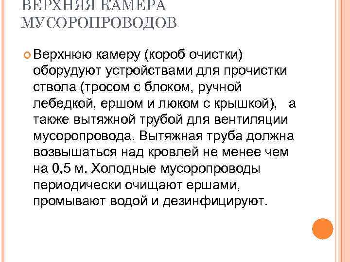 ВЕРХНЯЯ КАМЕРА МУСОРОПРОВОДОВ Верхнюю камеру (короб очистки) оборудуют устройствами для прочистки ствола (тросом с