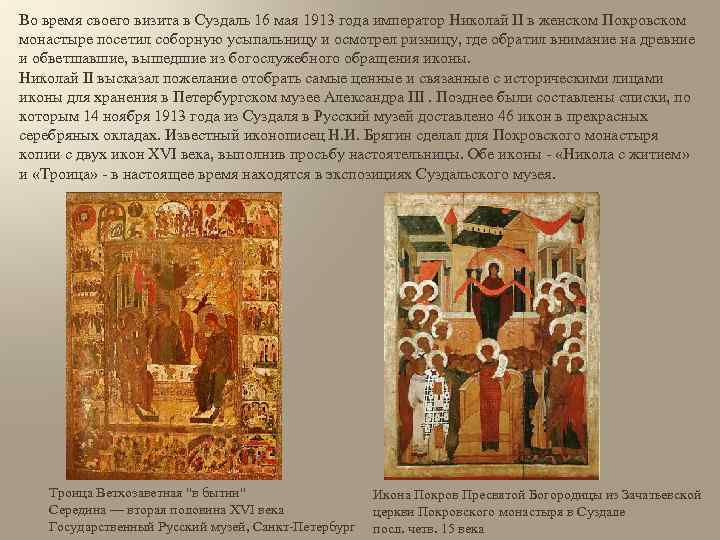 Во время своего визита в Суздаль 16 мая 1913 года император Николай II в