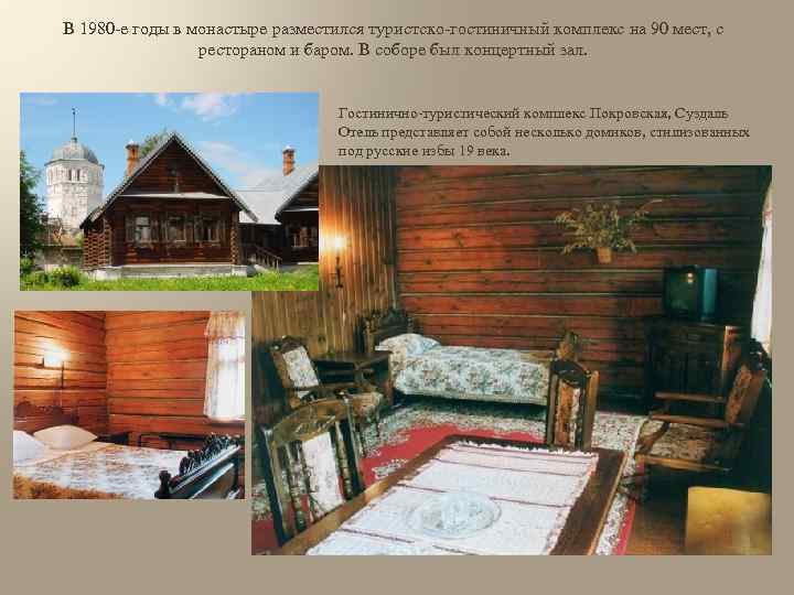 В 1980 -е годы в монастыре разместился туристско-гостиничный комплекс на 90 мест, с рестораном