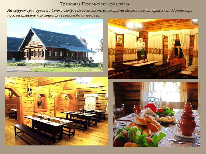 Трапезная Покровского монастыря На территории древнего Свято-Покровского монастыря открыта паломническая трапезная. Монастырь может принять