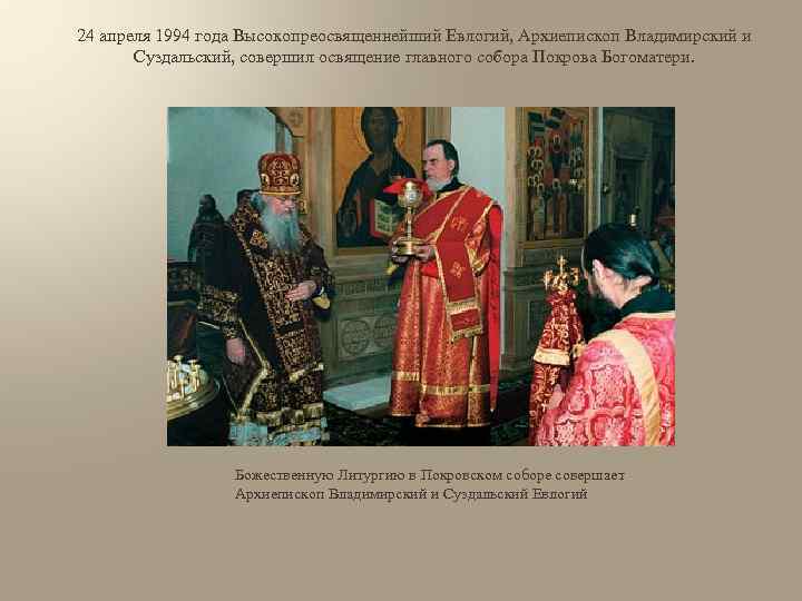24 апреля 1994 года Высокопреосвященнейший Евлогий, Архиепископ Владимирский и Суздальский, совершил освящение главного собора