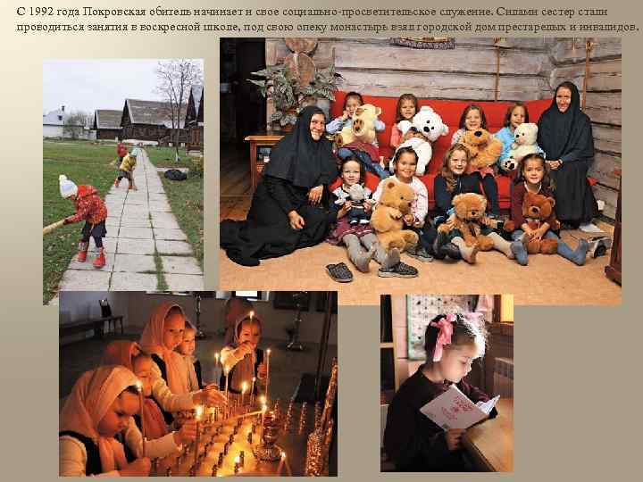 С 1992 года Покровская обитель начинает и свое социально-просветительское служение. Силами сестер стали проводиться