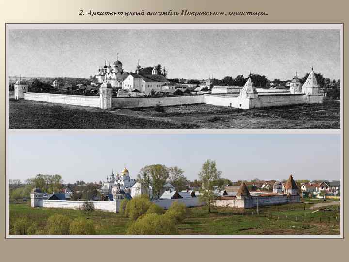 2. Архитектурный ансамбль Покровского монастыря. 