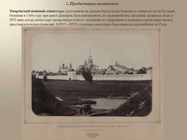 1. Предыстория памятника Покровский женский монастырь расположен на правом берегу реки Каменка в северной