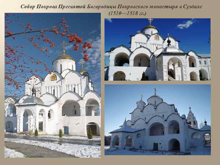 Собор Покрова Пресвятой Богородицы Покровского монастыря в Суздале (1510— 1518 гг. ) 