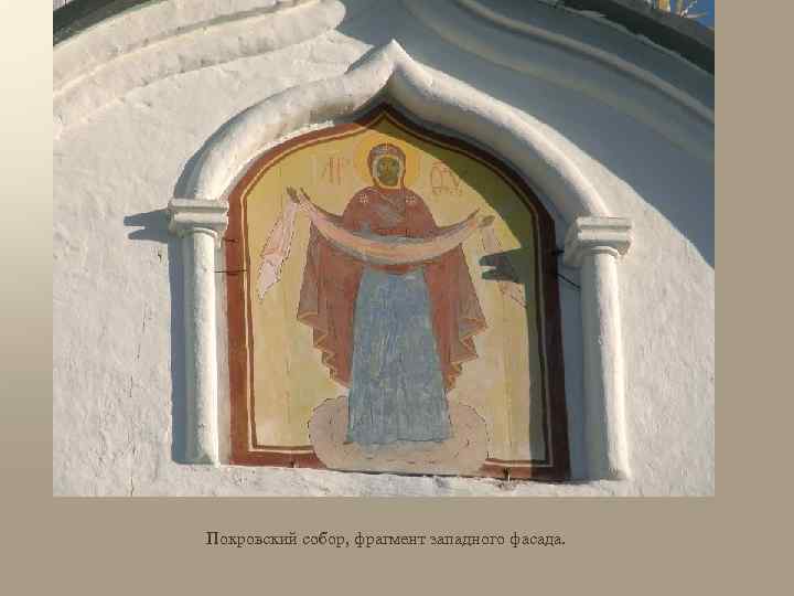 Покровский собор, фрагмент западного фасада. 