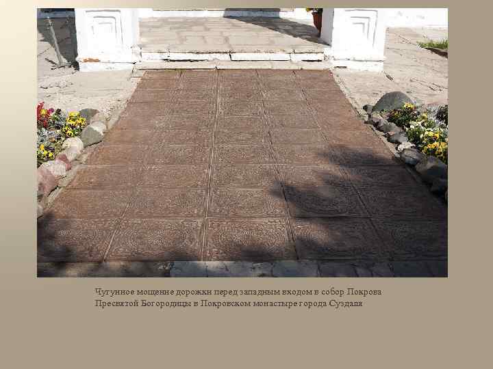 Чугунное мощение дорожки перед западным входом в собор Покрова Пресвятой Богородицы в Покровском монастыре