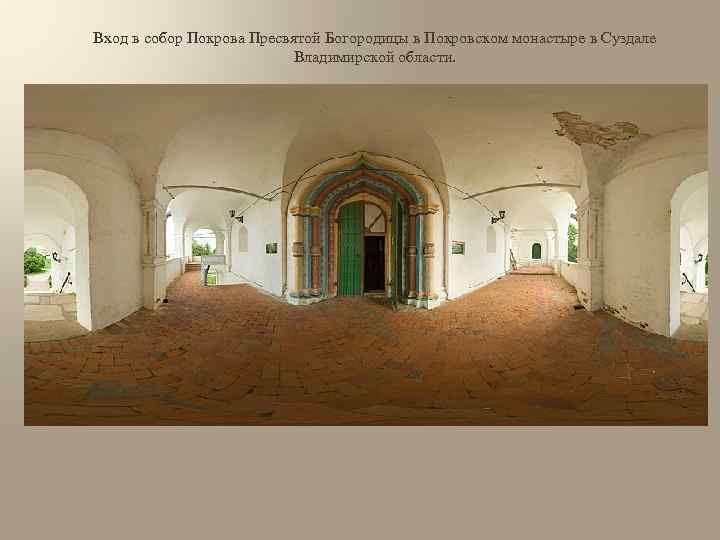 Вход в собор Покрова Пресвятой Богородицы в Покровском монастыре в Суздале Владимирской области. 
