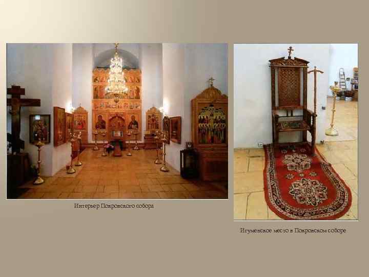 Интерьер Покровского собора Игуменское место в Покровском соборе 