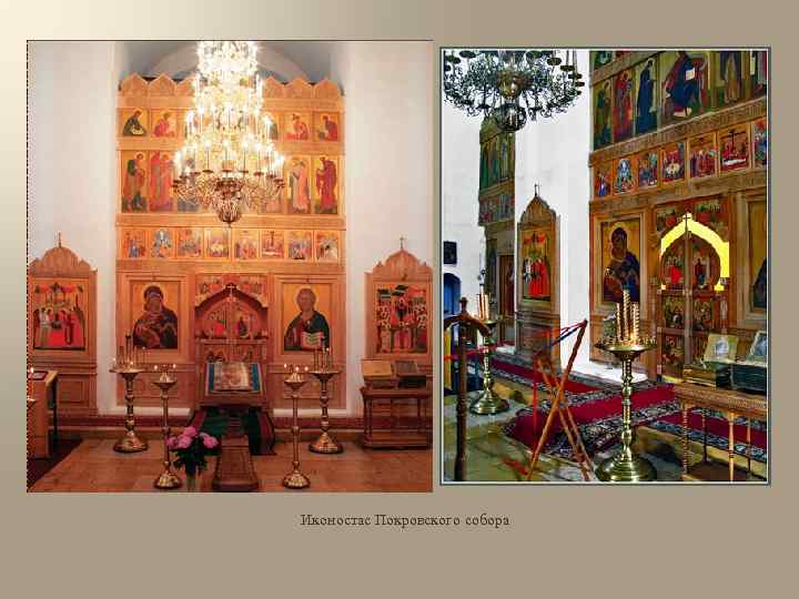 Иконостас Покровского собора 