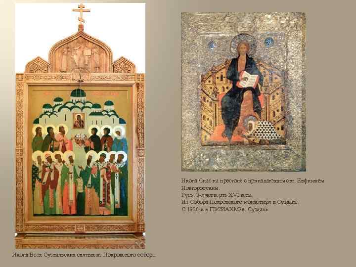 Икона Спас на престоле с припадающим свт. Евфимием Новгородским. Русь. 3 -я четверть XVI