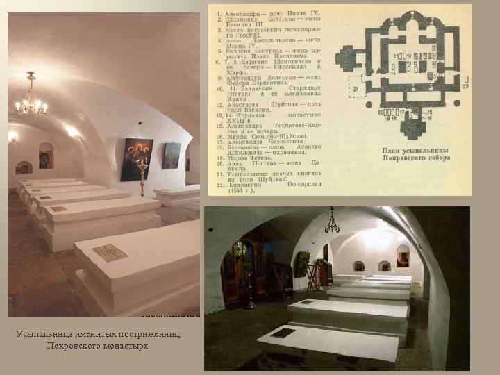 Усыпальница именитых постриженниц Покровского монастыря 