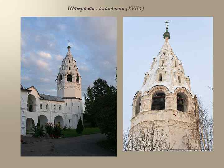 Шатровая колокольня (XVIIв. ) 