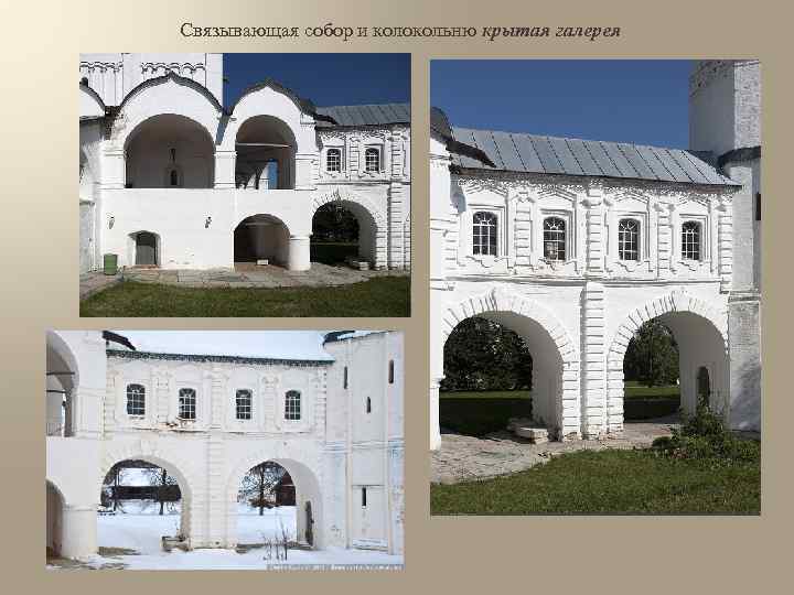 Связывающая собор и колокольню крытая галерея 