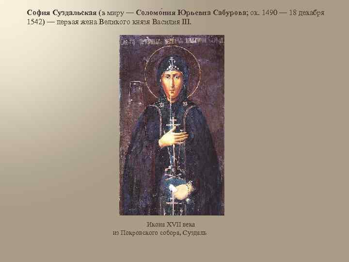 София Суздальская (в миру — Соломо ния Юрьевна Сабурова; ок. 1490 — 18 декабря