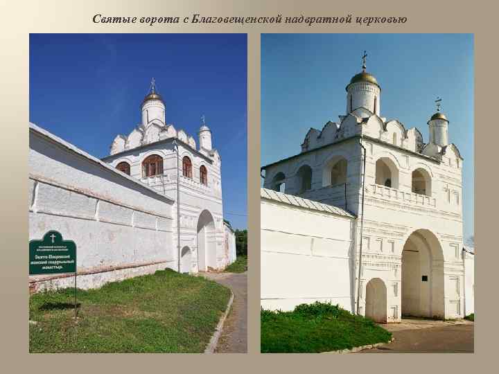 Святые ворота с Благовещенской надвратной церковью 