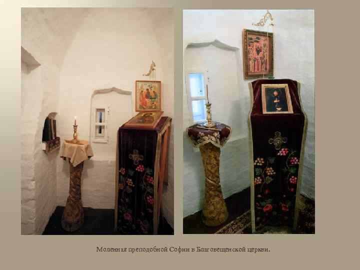 Моленная преподобной Софии в Благовещенской церкви. 