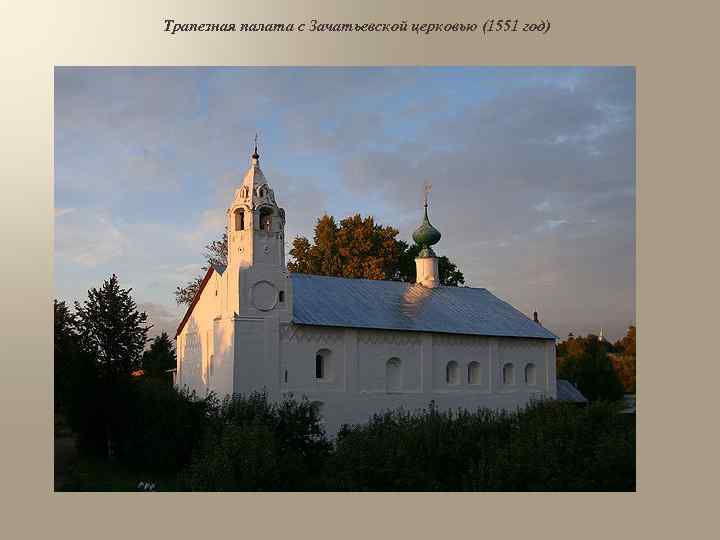 Трапезная палата с Зачатьевской церковью (1551 год) 