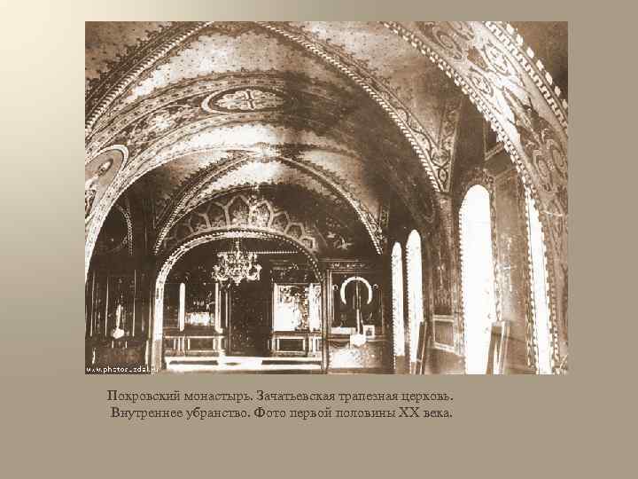 Покровский монастырь. Зачатьевская трапезная церковь. Внутреннее убранство. Фото первой половины XX века. 