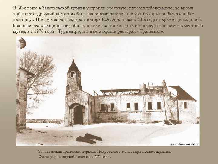 В 30 -е годы в Зачатьевской церкви устроили столовую, потом хлебопекарню, во время войны