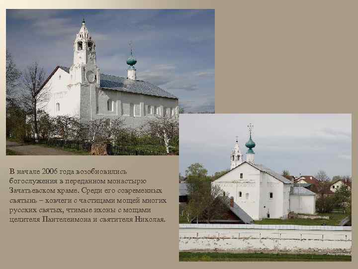 В начале 2006 года возобновились богослужения в переданном монастырю Зачатьевском храме. Среди его современных