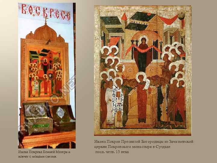 Икона Покрова Божией Матери и ковчег с мощами святых Икона Покров Пресвятой Богородицы из