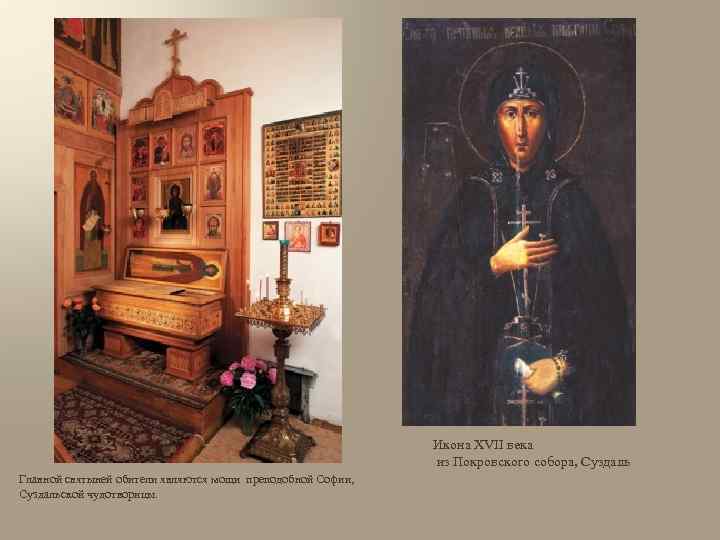 Икона XVII века из Покровского собора, Суздаль Главной святыней обители являются мощи преподобной Софии,