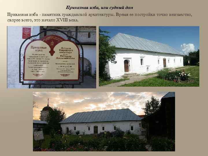 Приказная изба, или судный дом Приказная изба - памятник гражданской архитектуры. Время ее постройки