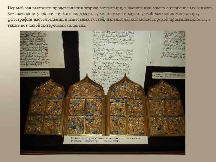 Первый зал выставки представляет историю монастыря, в экспозиции много оригинальных записок хозяйственно-управленческого содержания, копии