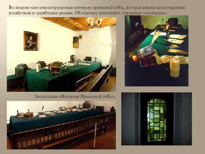 Во втором зале реконструирован интерьер приказной избы, которая ведала монастырским хозяйством и судебными делами.
