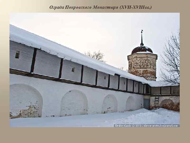 Ограда Покровского Монастыря (XVII-XVIIIвв. ) 